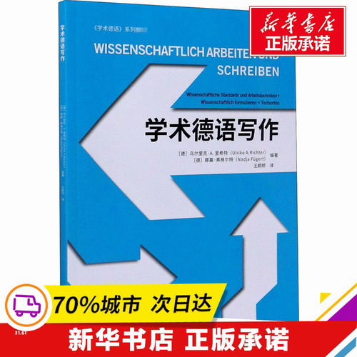 学术德语写作 (德) 乌尔里 同济大学出版社