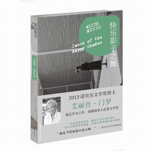 快乐影子之舞  (加拿大)艾丽丝·门罗|译者:张小意