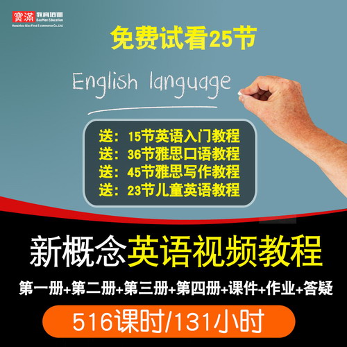 新概念英语视频教程 第一册1第二册2第三册3第四册4