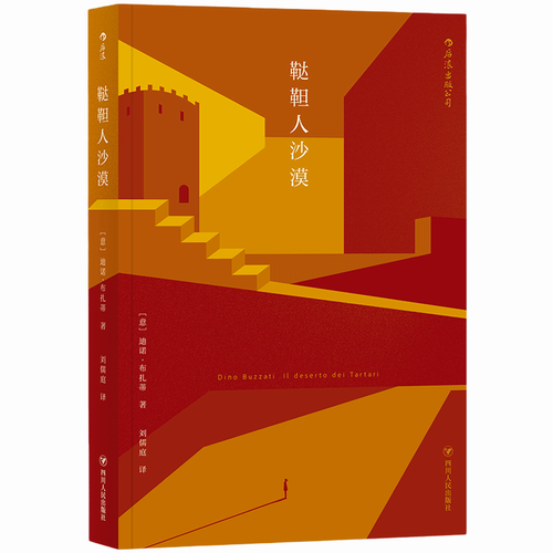 鞑靼人沙漠 迪诺·布扎蒂著 为作者赢得了“意大利的卡夫卡”之美誉