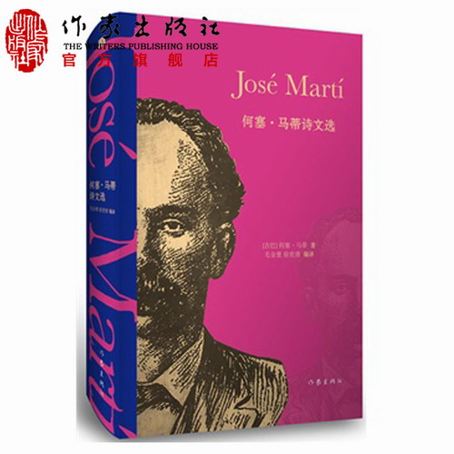 何塞﹒马蒂诗文选 何塞.马蒂 著 经典畅销文学