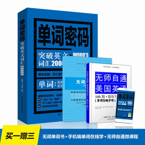 单词密码：突破英文词汇20000