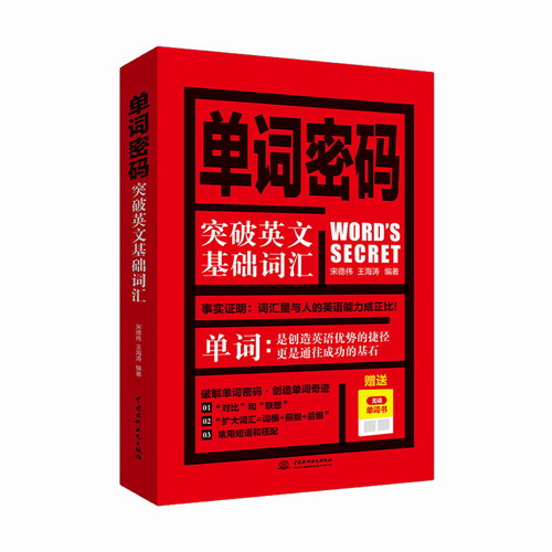 正版 单词密码：突破英文基础词汇