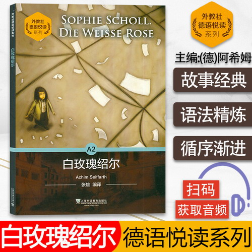 外教社德语悦读系列 白玫瑰绍尔A2 扫码音频