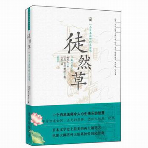 徒然草 吉田兼好 著 虽说浮生如逆旅，也不妨有盎然的意趣