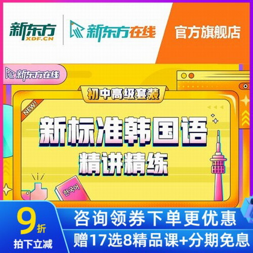 新东方韩语网课  新标准韩国语精讲精练