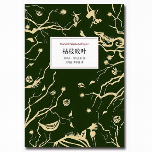 枯枝败叶  加西亚马尔克斯 南海出版公司