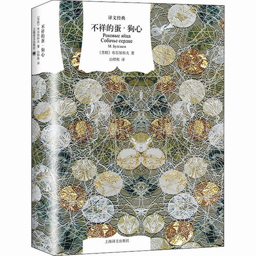 不祥的蛋·狗心 (苏) 布尔加科夫 著 白桦熊 译