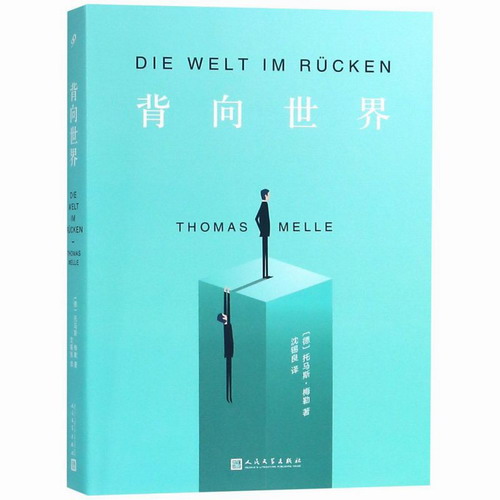 背向世界 (德) 托马斯·梅勒 (Thomas Melle) 现代/当代文学文学