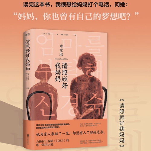 【预售】请照顾好我妈妈 申京淑著  缔造300万册畅销奇迹的韩国文学神话