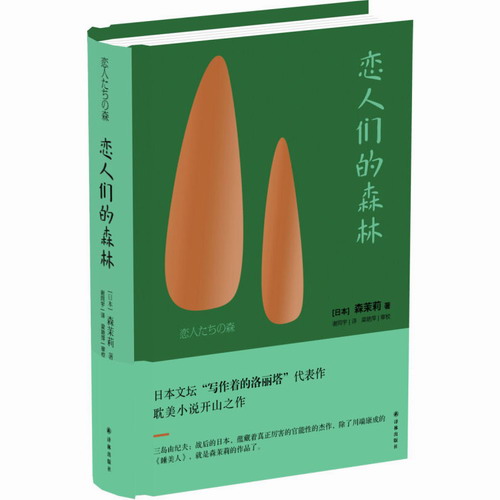 恋人们的森林 森茉莉 著 日本散文集