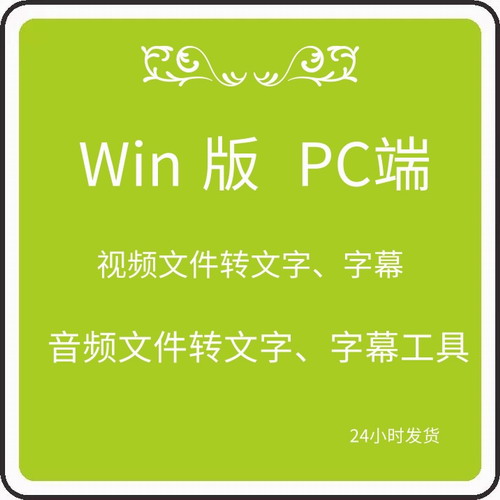 Win系统视频录音文件PC端快转 翻译提取工具