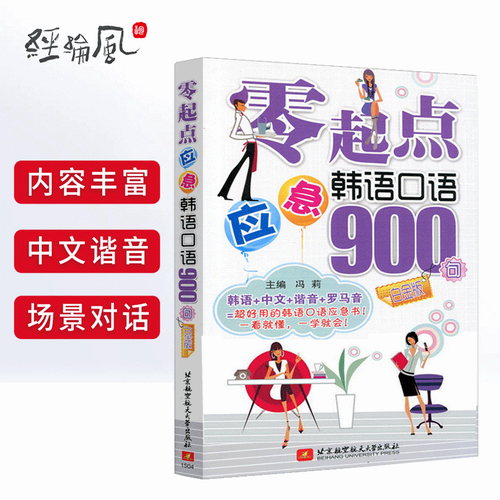 零起点应急韩语口语900句 白金版 韩语/罗马音/中文/谐音