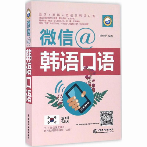 微信@韩语口语 崔贞爱 编著 中国水利水电出版社