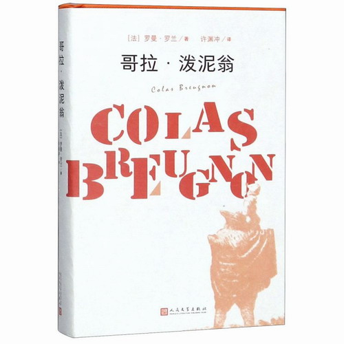 哥拉·泼泥翁 (法)罗曼·罗兰 著 许渊冲 译