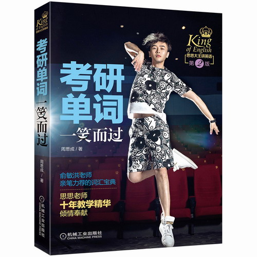 考研单词一笑而过  俞敏洪周思成考研英语单词