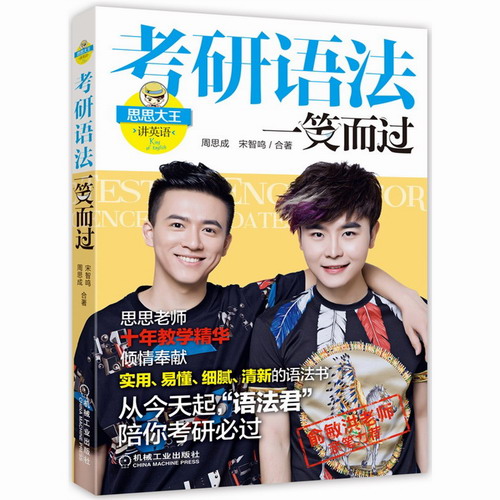 考研语法一笑而过 周思成 宋智鸣 思思大王讲英语