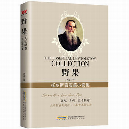 正版图书 野果: 托尔斯泰短篇小说集  托尔斯泰, 央金 译