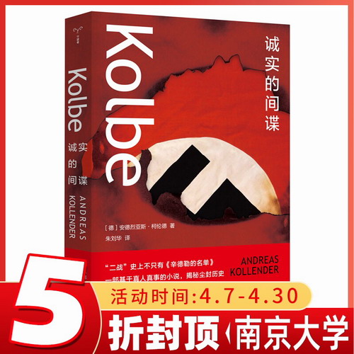 kolbe 诚实的间谍 安德烈亚斯柯伦德 南京大学出版社