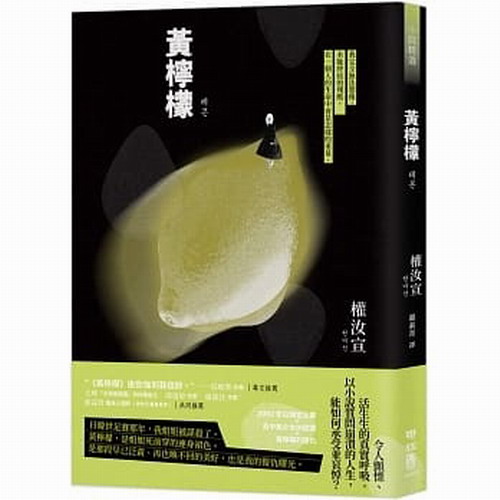 预售【外图台版】黄柠檬  / 权汝宣