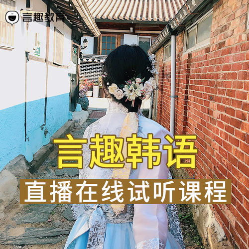 言趣教育韩语课程topik一对一教程考级培训