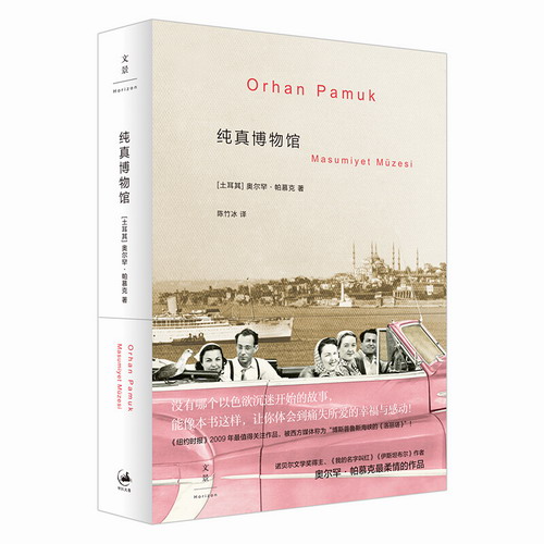 现货包邮 纯真博物馆 奥尔罕·帕慕克  著