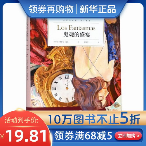 鬼魂的盛宴 精 博尔赫斯的嫡系传人 阿根廷文学巨匠塞萨尔·艾拉倾力打造