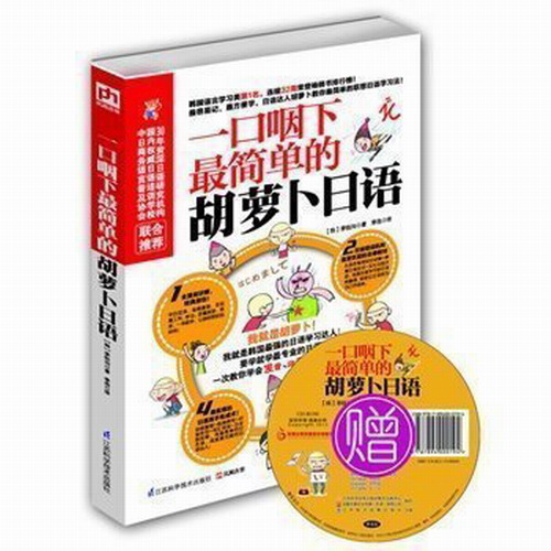 一口咽下简单的胡萝卜日语