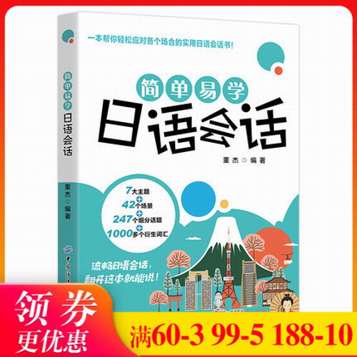 简单易学日语会话 董杰