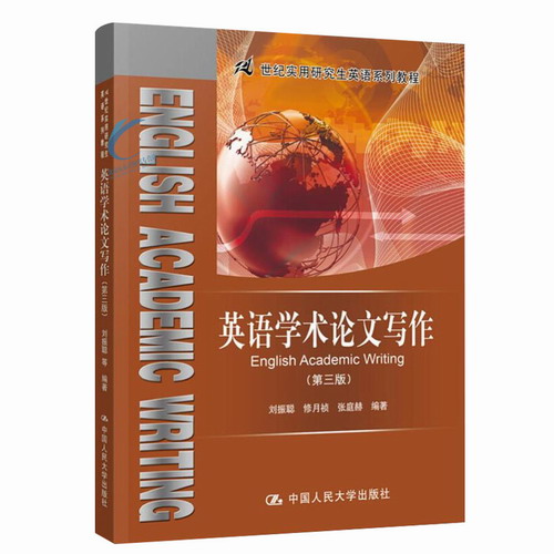 英语学术论文写作 第三版 刘振聪 中国人民大学出版社
