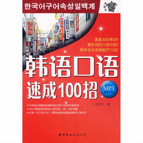 韩语口语速成100招 / 段育文 编