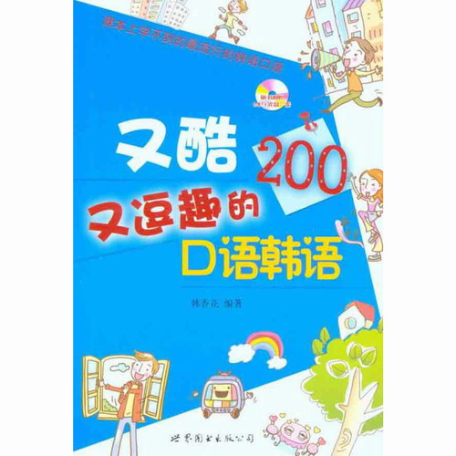 又酷又逗趣的口语韩语 韩香花 著作