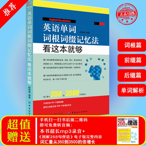 英语单词词根词缀记忆法看这本就够快速记忆法
