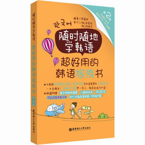 随时随地学韩语 第2版 周盛林 编著
