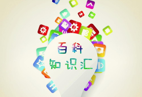 百科知识