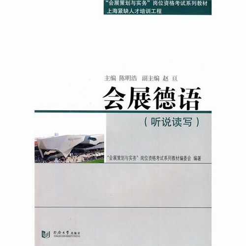 会展德语:听说读写 同济大学