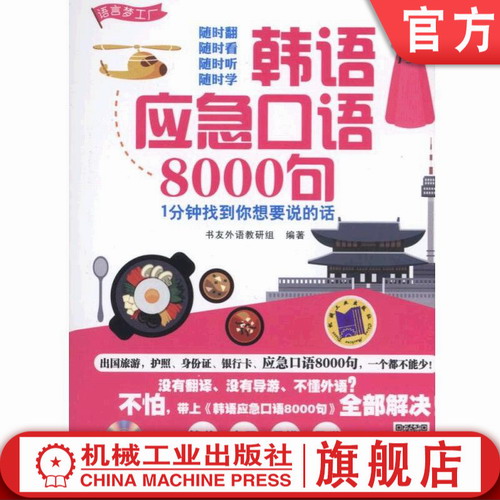 官方正版 韩语应急口语8000句 1分钟找到你想要说的话