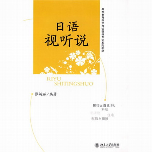 日语视听说 (附赠光盘) 张婉茹 著 北京大学出版社