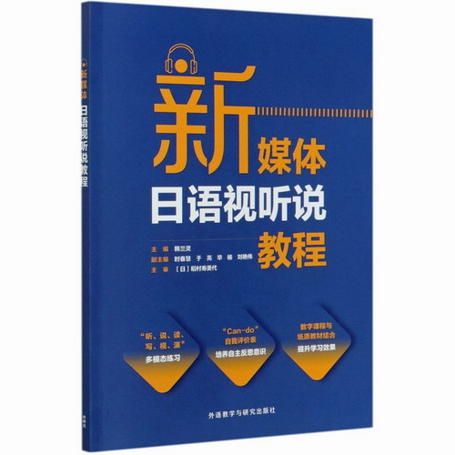 新媒体日语视听说教程 韩兰灵 编 外语教学与研究出版社