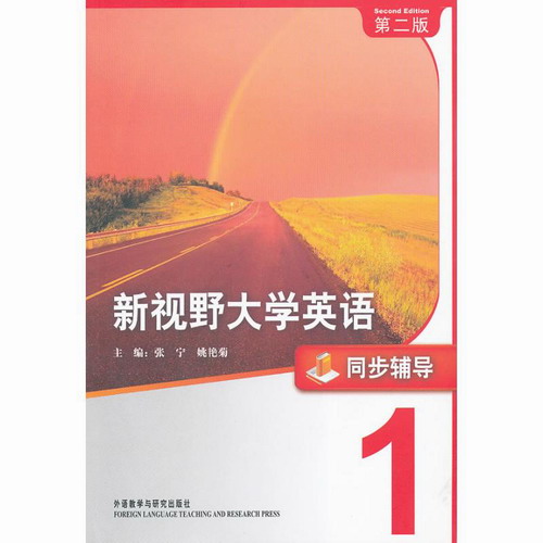 新视野大学英语 (第2版) 同步辅导1  张宁，姚艳菊 主编