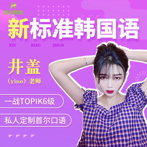 众趣慧学韩语 零基础直达topik6级家教式