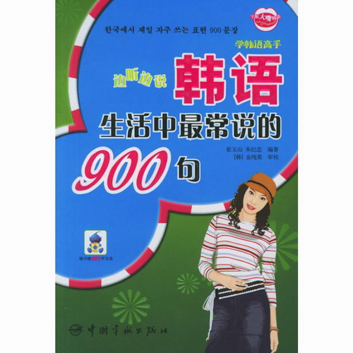韩语生活中 常说的900句