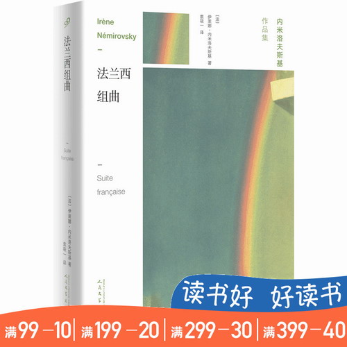 法兰西组曲 内米洛夫斯基作品集 法国文学现实主义小说作品文集
