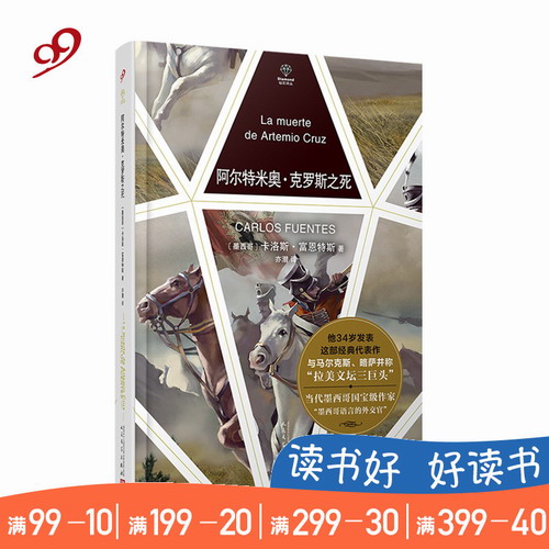 阿尔特米奥克罗斯之死  钻石译丛 墨西哥国宝级作家卡洛斯富恩特斯经典文学小说