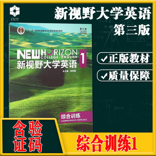 新视野大学英语 综合训练1 郑树棠