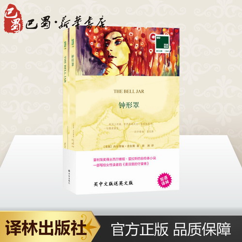 钟形罩 (美) 西尔维娅·普拉斯(Sylvia Plath) 著 唐湘 译