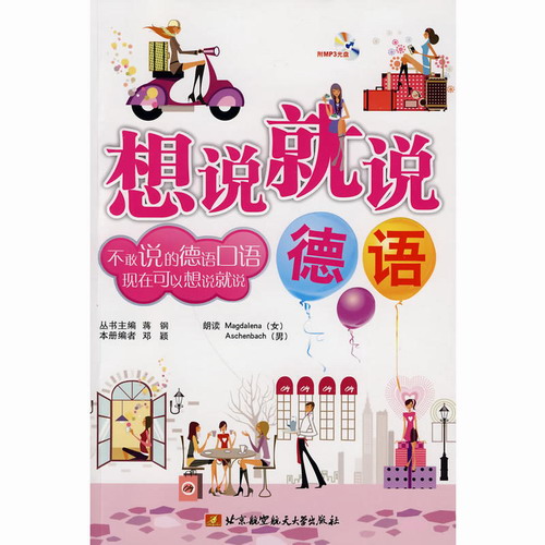 想说就说 (德语) (内附光盘1张) 北京航空航天大学出版 邓颖 编