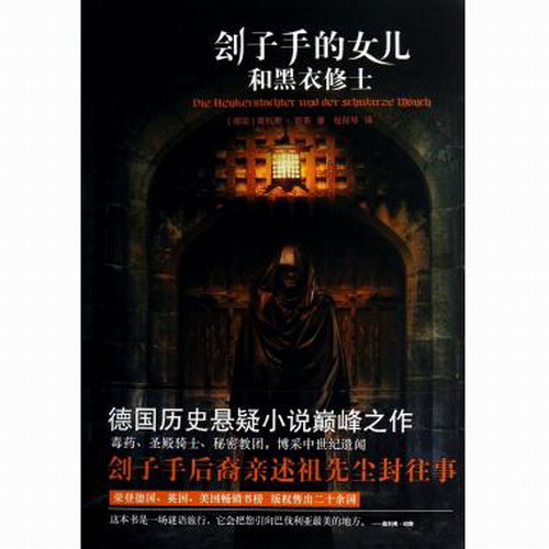 刽子手的女儿和黑衣修士 (德国)奥利弗·珀奇| 译者:程丽琴
