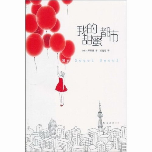 我的甜蜜都市（韩国新都市小说代表作！） 郑梨贤