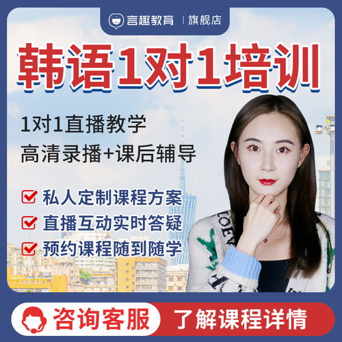 言趣教育韩语课程一对一网课topik考级